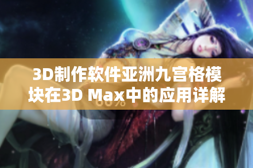 3D制作软件亚洲九宫格模块在3D Max中的应用详解