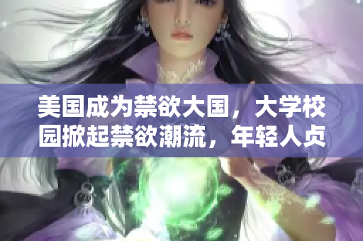 美国成为禁欲大国，大学校园掀起禁欲潮流，年轻人贞操教育备受关注
