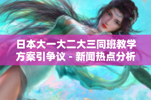 日本大一大二大三同班教学方案引争议 - 新闻热点分析