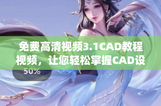 免费高清视频3.1CAD教程视频，让您轻松掌握CAD设计技巧(1)