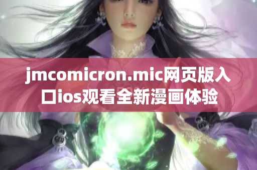 jmcomicron.mic网页版入口ios观看全新漫画体验