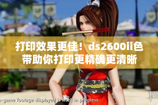 打印效果更佳！ds2600ii色带助你打印更精确更清晰