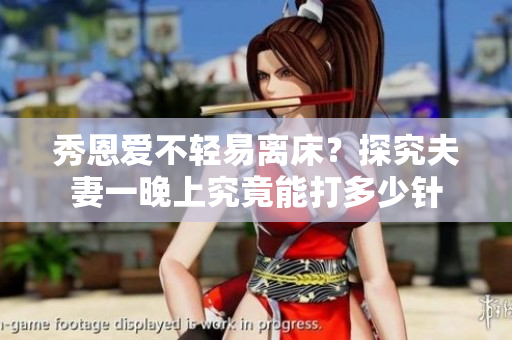 秀恩爱不轻易离床？探究夫妻一晚上究竟能打多少针