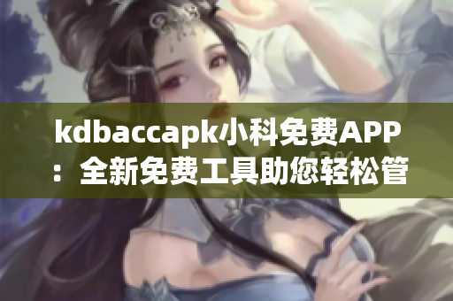 kdbaccapk小科免费APP：全新免费工具助您轻松管理个人账户(1)
