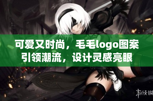 可爱又时尚，毛毛logo图案引领潮流，设计灵感亮眼