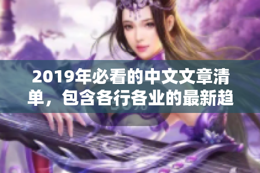 2019年必看的中文文章清单，包含各行各业的最新趋势和深度分析