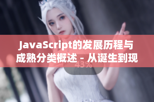 JavaScript的发展历程与成熟分类概述 - 从诞生到现在