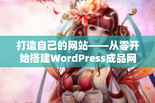 打造自己的网站——从零开始搭建WordPress成品网站