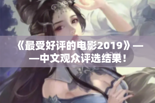 《最受好评的电影2019》——中文观众评选结果！