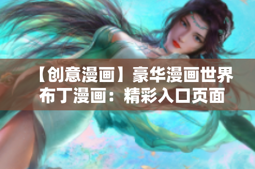 【创意漫画】豪华漫画世界  布丁漫画：精彩入口页面揭秘