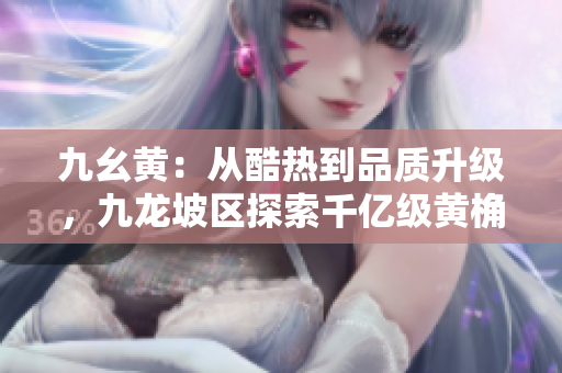 九幺黄：从酷热到品质升级，九龙坡区探索千亿级黄桷坪新区建设！