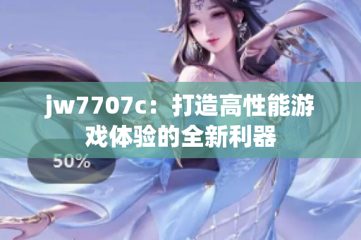 jw7707c：打造高性能游戏体验的全新利器