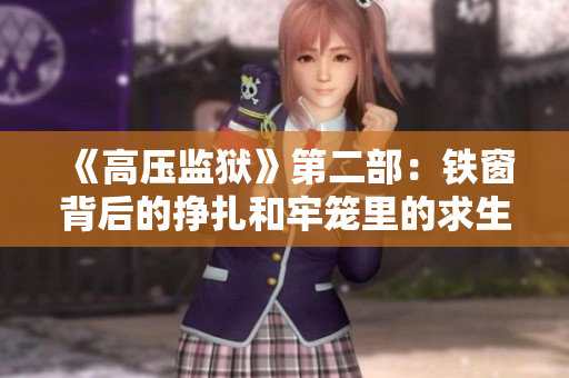 《高压监狱》第二部：铁窗背后的挣扎和牢笼里的求生之路