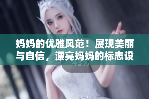妈妈的优雅风范！展现美丽与自信，漂亮妈妈的标志设计