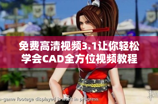 免费高清视频3.1让你轻松学会CAD全方位视频教程