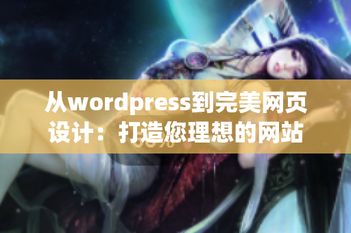 从wordpress到完美网页设计：打造您理想的网站
