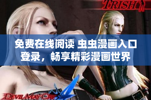 免费在线阅读 虫虫漫画入口登录，畅享精彩漫画世界