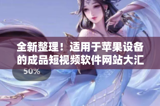 全新整理！适用于苹果设备的成品短视频软件网站大汇总