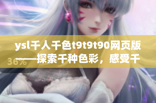 ysl千人千色t9t9t90网页版——探索千种色彩，感受千种风情