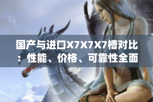 国产与进口X7X7X7槽对比：性能、价格、可靠性全面解析(1)
