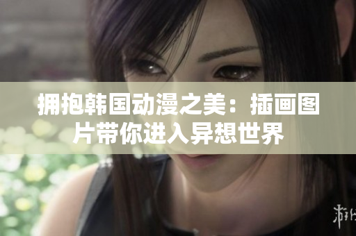 拥抱韩国动漫之美：插画图片带你进入异想世界
