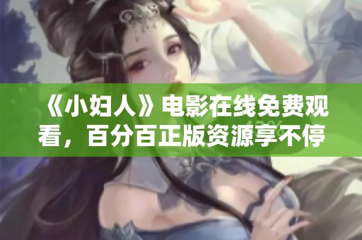 《小妇人》电影在线免费观看，百分百正版资源享不停