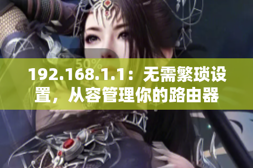 192.168.1.1：无需繁琐设置，从容管理你的路由器