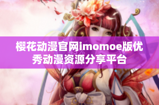 樱花动漫官网imomoe版优秀动漫资源分享平台
