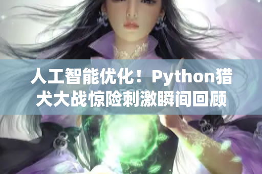 人工智能优化！Python猎犬大战惊险刺激瞬间回顾