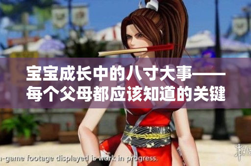 宝宝成长中的八寸大事——每个父母都应该知道的关键阶段