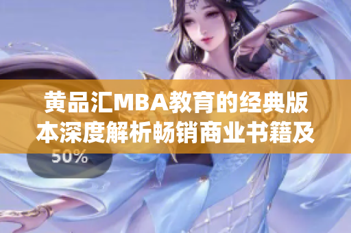 黄品汇MBA教育的经典版本深度解析畅销商业书籍及案例分析(1)