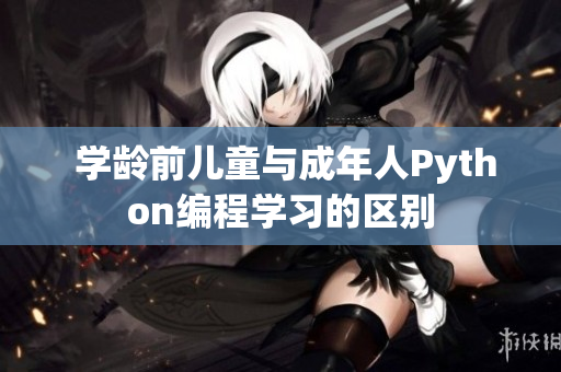  学龄前儿童与成年人Python编程学习的区别