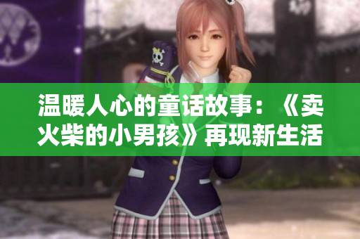 温暖人心的童话故事：《卖火柴的小男孩》再现新生活