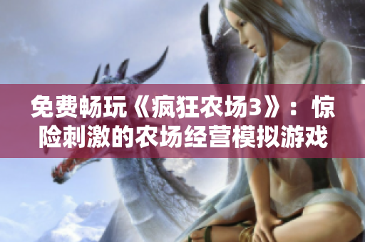免费畅玩《疯狂农场3》：惊险刺激的农场经营模拟游戏！