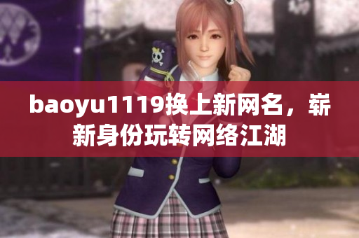 baoyu1119换上新网名，崭新身份玩转网络江湖