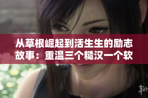 从草根崛起到活生生的励志故事：重温三个糙汉一个软妹组