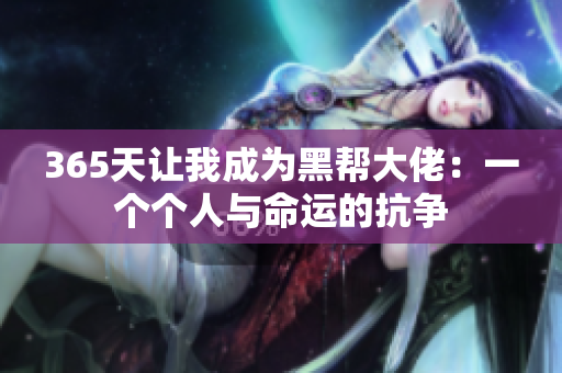 365天让我成为黑帮大佬：一个个人与命运的抗争