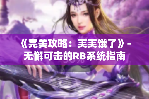 《完美攻略：芙芙饿了》- 无懈可击的RB系统指南