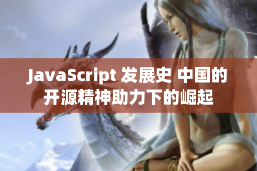 JavaScript 发展史 中国的开源精神助力下的崛起