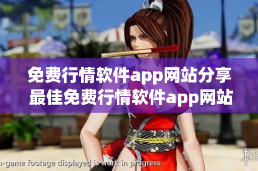 免费行情软件app网站分享 最佳免费行情软件app网站推荐(1)
