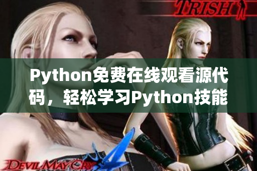 Python免费在线观看源代码，轻松学习Python技能！