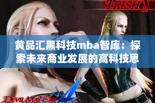 黄品汇黑科技mba智库：探索未来商业发展的高科技思维(1)