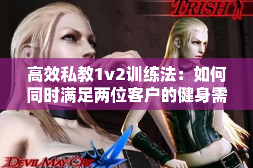 高效私教1v2训练法：如何同时满足两位客户的健身需求？