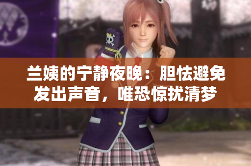 兰姨的宁静夜晚：胆怯避免发出声音，唯恐惊扰清梦