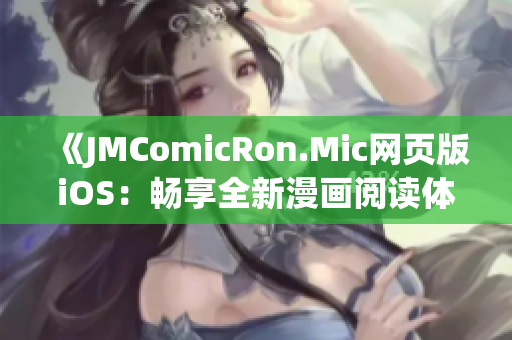 《JMComicRon.Mic网页版iOS：畅享全新漫画阅读体验》(1)