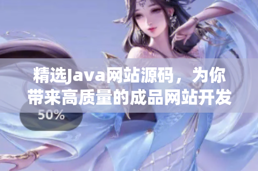 精选Java网站源码，为你带来高质量的成品网站开发方案