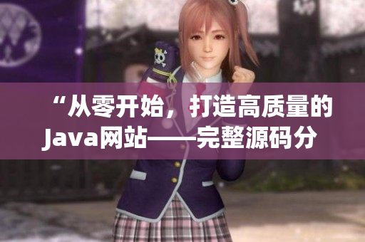“从零开始，打造高质量的Java网站——完整源码分享”