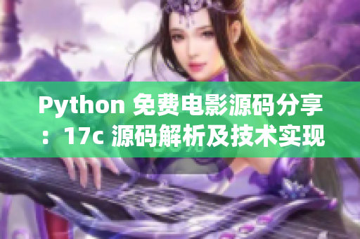 Python 免费电影源码分享：17c 源码解析及技术实现