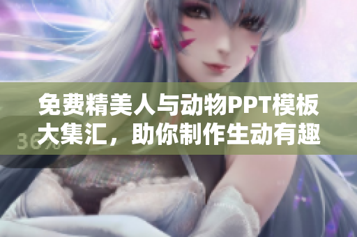 免费精美人与动物PPT模板大集汇，助你制作生动有趣的演示稿