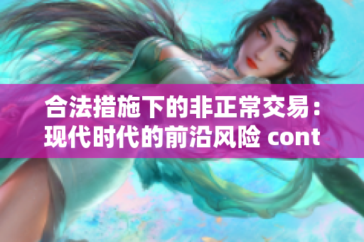 合法措施下的非正常交易：现代时代的前沿风险 control 